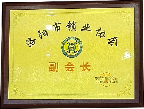 洛陽(yáng)市鎖業(yè)協(xié)會(huì)副會(huì)長(zhǎng)
