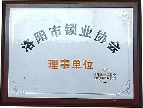 洛陽(yáng)鎖業(yè)協(xié)會(huì)協(xié)會(huì)理事單位